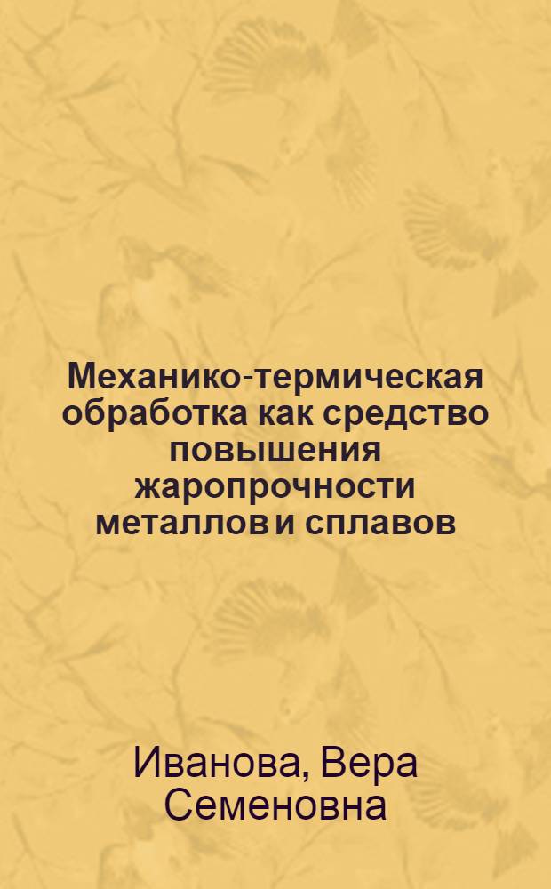 Механико-термическая обработка как средство повышения жаропрочности металлов и сплавов