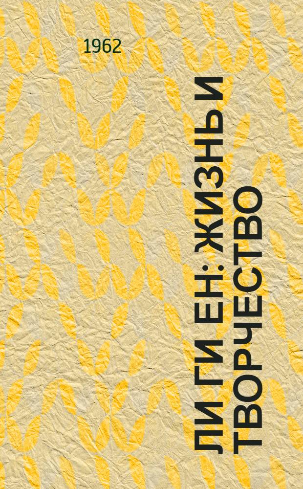 Ли Ги Ен : Жизнь и творчество