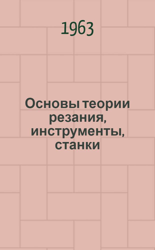Основы теории резания, инструменты, станки