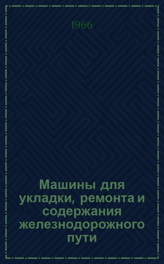 Машины для укладки, ремонта и содержания железнодорожного пути