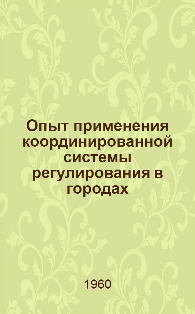 Опыт применения координированной системы регулирования в городах