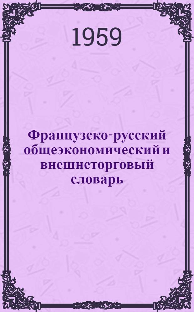 Французско-русский общеэкономический и внешнеторговый словарь