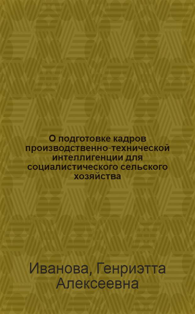 О подготовке кадров производственно-технической интеллигенции для социалистического сельского хозяйства