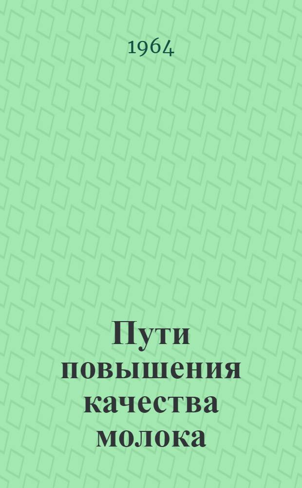 Пути повышения качества молока