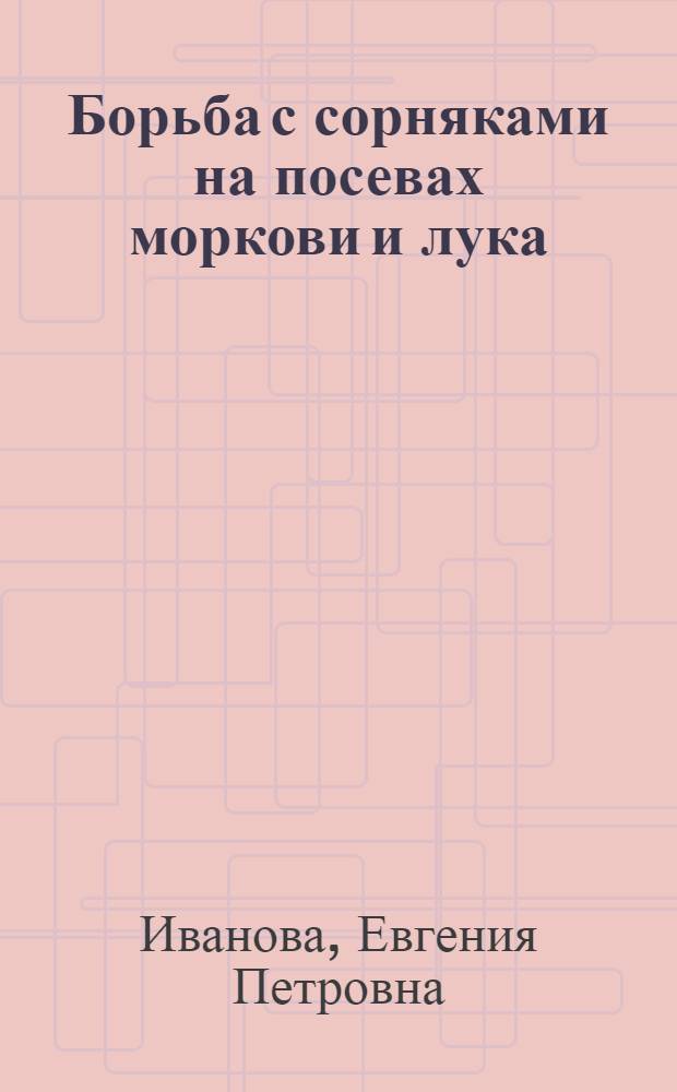 Борьба с сорняками на посевах моркови и лука