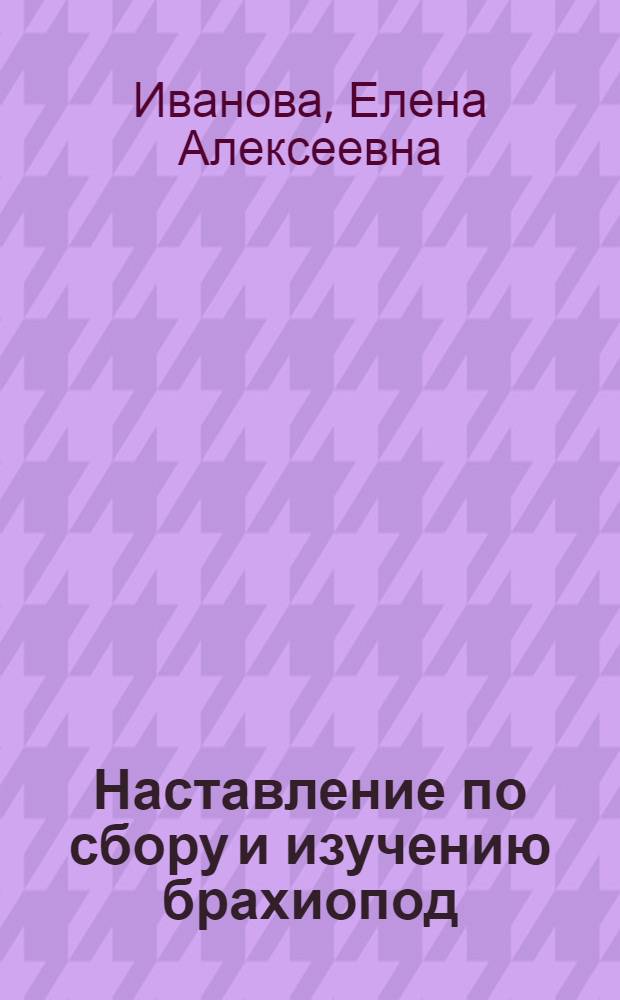 Наставление по сбору и изучению брахиопод