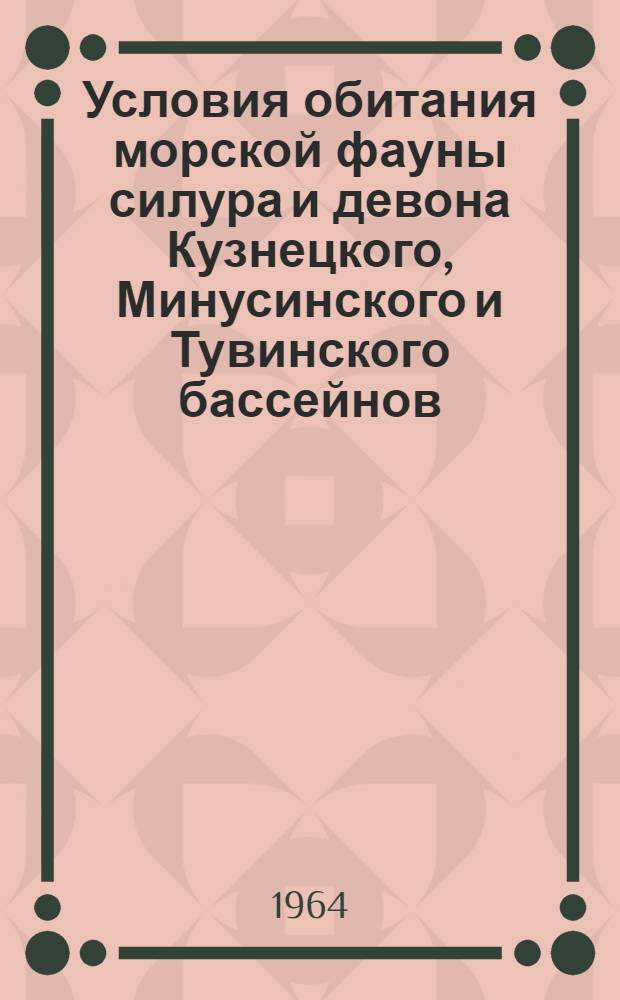 Условия обитания морской фауны силура и девона Кузнецкого, Минусинского и Тувинского бассейнов