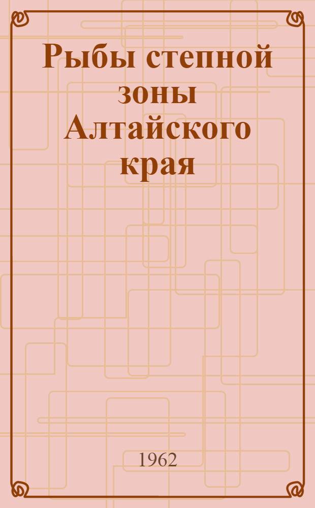 Рыбы степной зоны Алтайского края