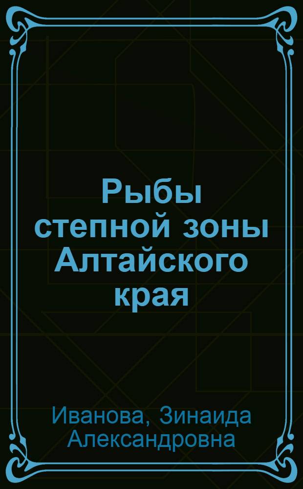 Рыбы степной зоны Алтайского края : Автореферат дис. на соискание учен. степени кандидата биол. наук