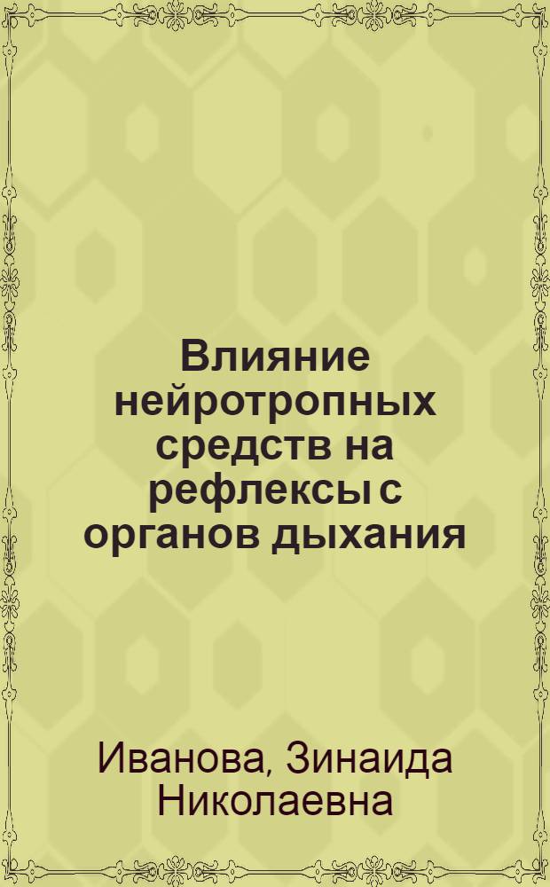 Влияние нейротропных средств на рефлексы с органов дыхания : Автореферат дис. на соискание учен. степени доктора мед. наук