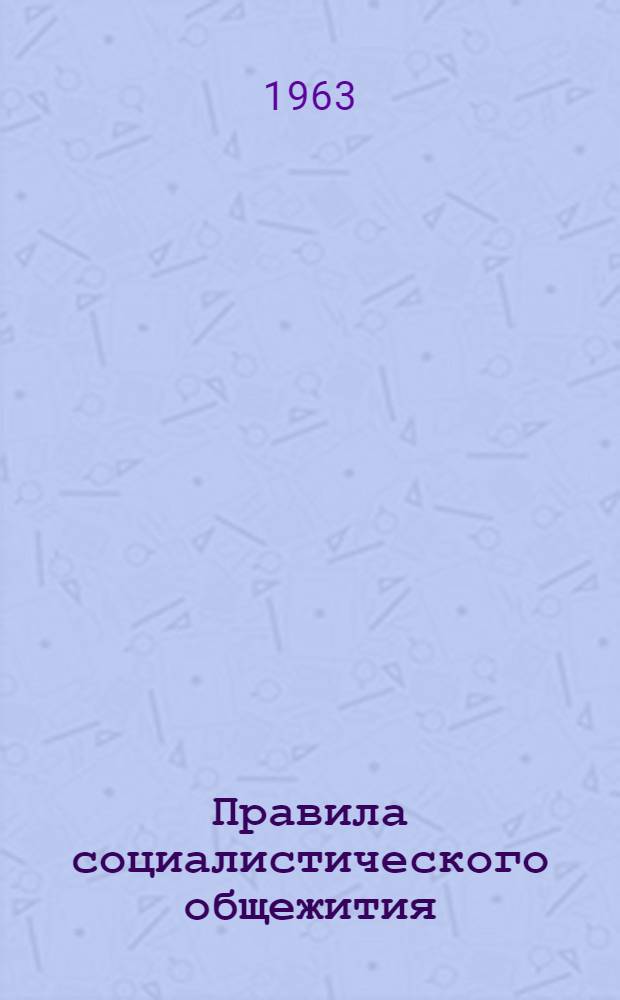 Правила социалистического общежития : Лекция