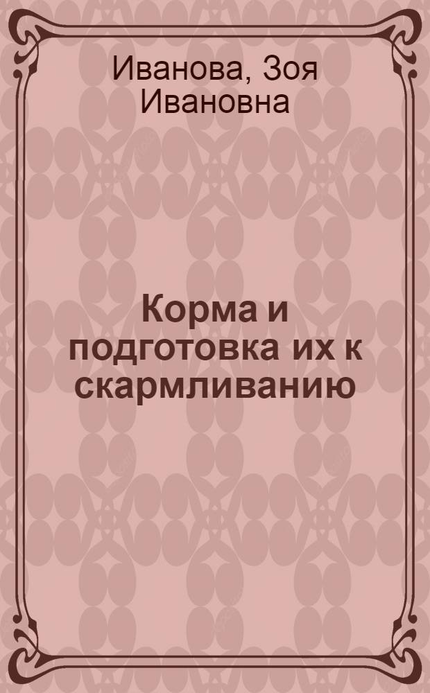 Корма и подготовка их к скармливанию