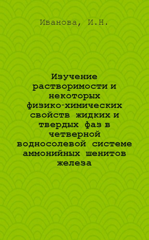 Изучение растворимости и некоторых физико-химических свойств жидких и твердых фаз в четверной [водносолевой] системе аммонийных шенитов железа, магния, никеля : Автореферат дис. на соискание учен. степени кандидата хим. наук