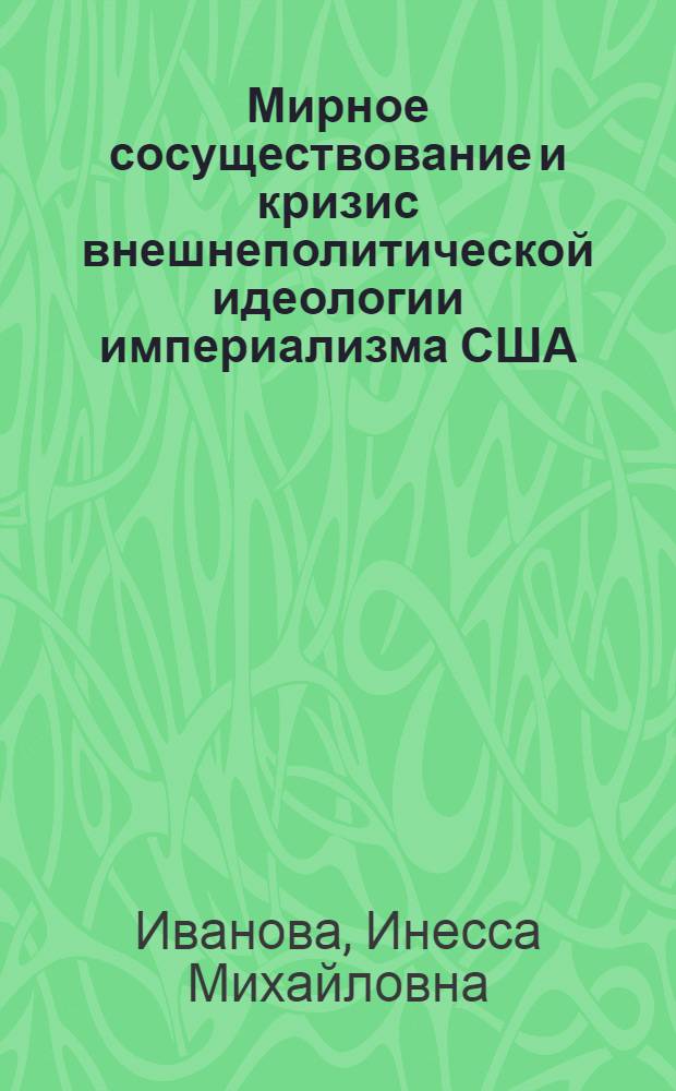 Мирное сосуществование и кризис внешнеполитической идеологии империализма США