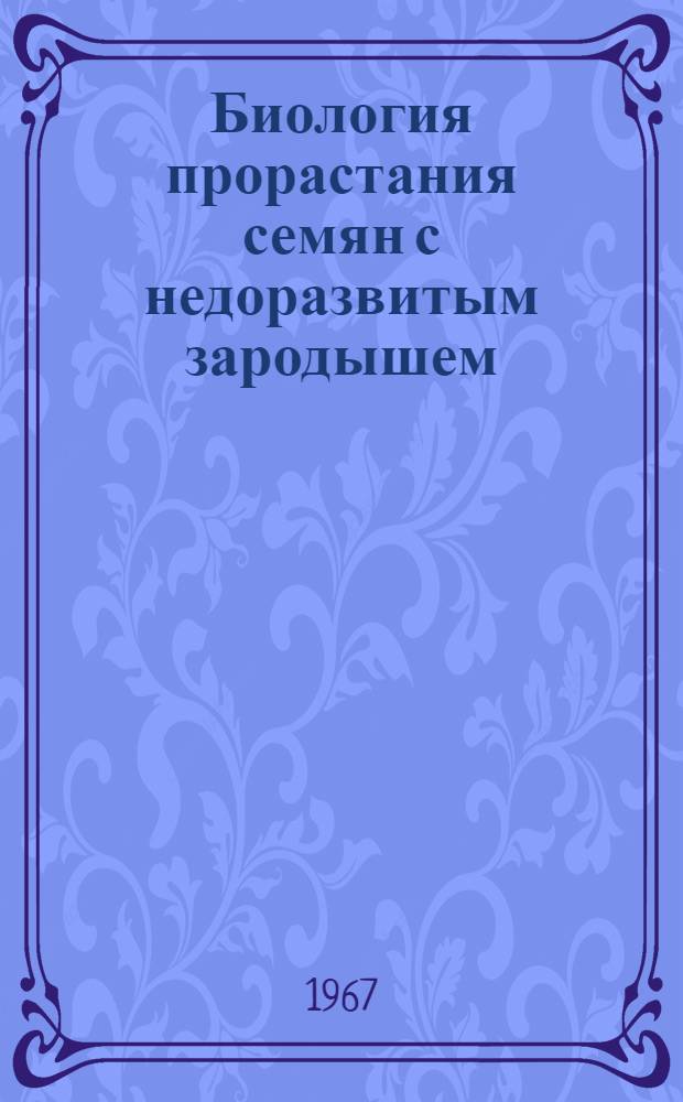 Биология прорастания семян с недоразвитым зародышем : Автореферат дис. на соискание учен. степени канд. биол. наук