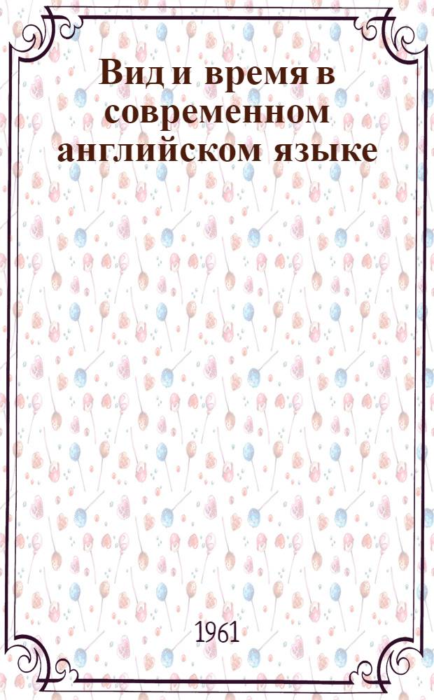 Вид и время в современном английском языке