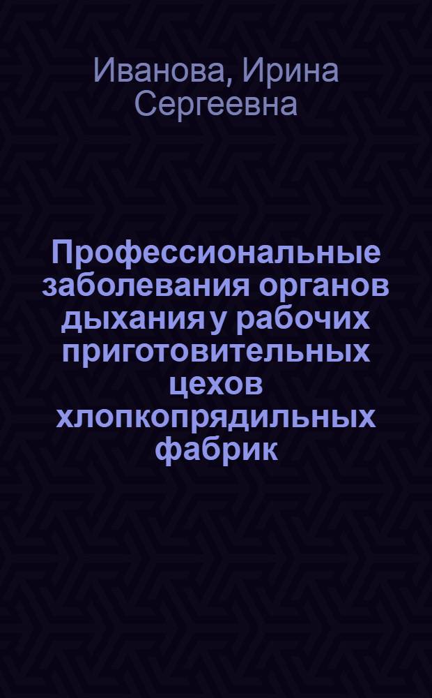 Профессиональные заболевания органов дыхания у рабочих приготовительных цехов хлопкопрядильных фабрик : Автореферат дис. на соискание учен. степени кандидата мед. наук