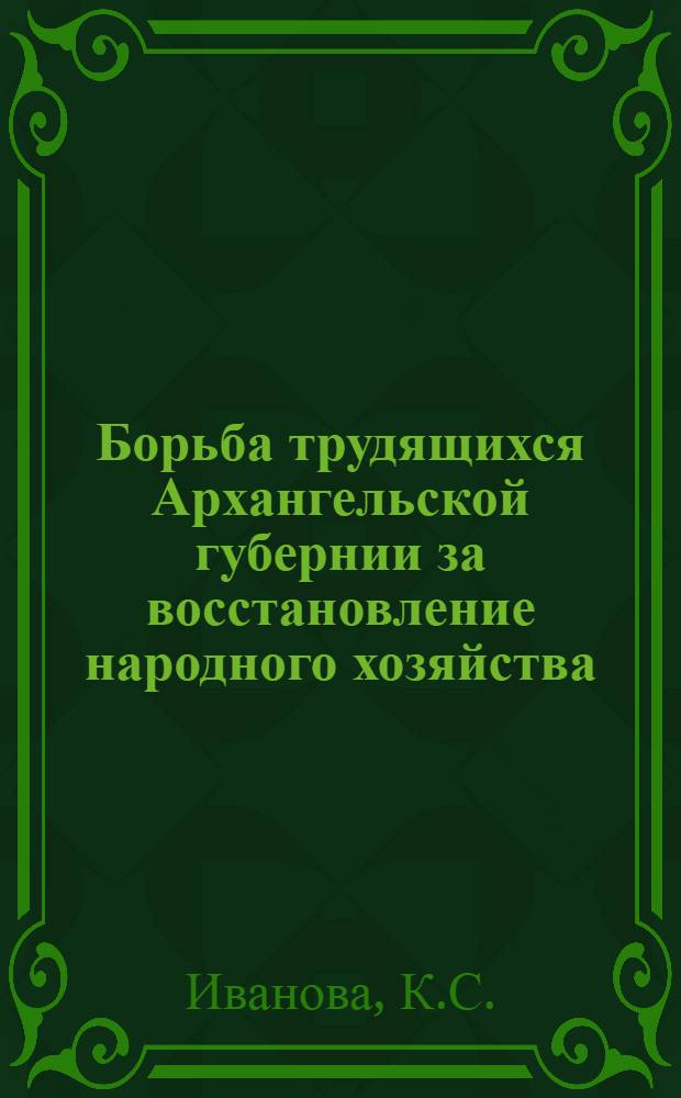 Борьба трудящихся Архангельской губернии за восстановление народного хозяйства (1920-1925 гг.)