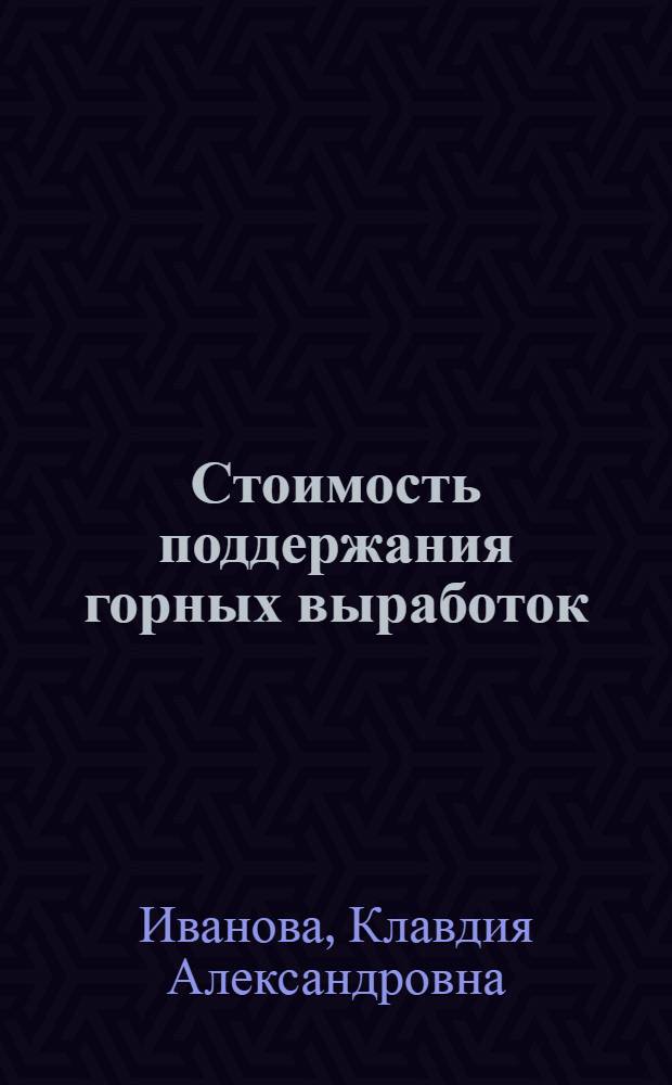 Стоимость поддержания горных выработок