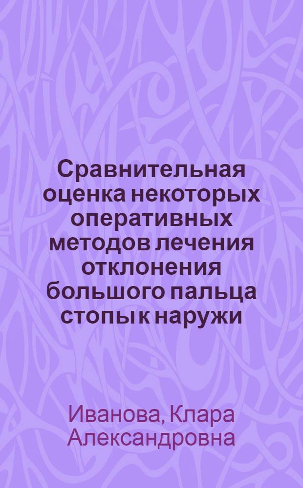Сравнительная оценка некоторых оперативных методов лечения отклонения большого пальца стопы к наружи : Автореферат дис. на соискание учен. степени кандидата мед. наук