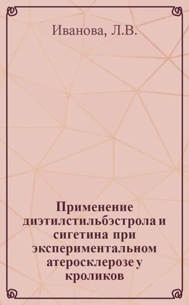 Применение диэтилстильбэстрола и сигетина при экспериментальном атеросклерозе у кроликов : Автореферат дис. на соискание учен. степени канд. биол. наук