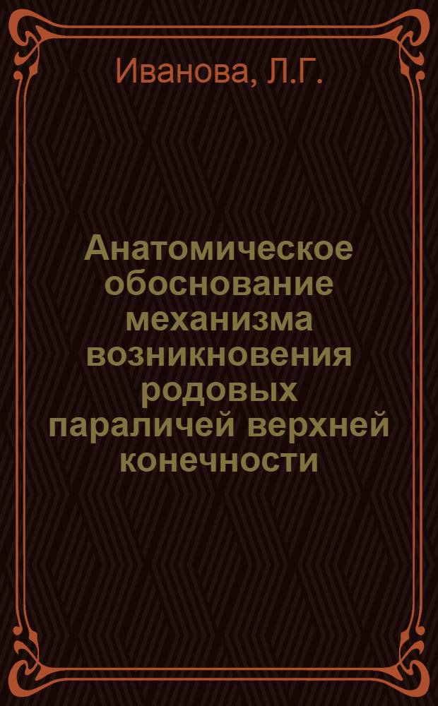Анатомическое обоснование механизма возникновения родовых параличей верхней конечности : Автореферат дис. на соискание учен. степени кандидата мед. наук