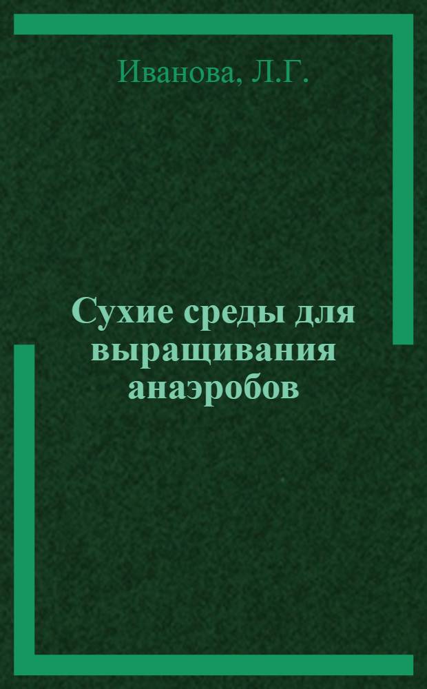 Сухие среды для выращивания анаэробов (Cl botulinum и Cl. perfringens) : Автореферат дис. на соискание учен. степени кандидата биол. наук