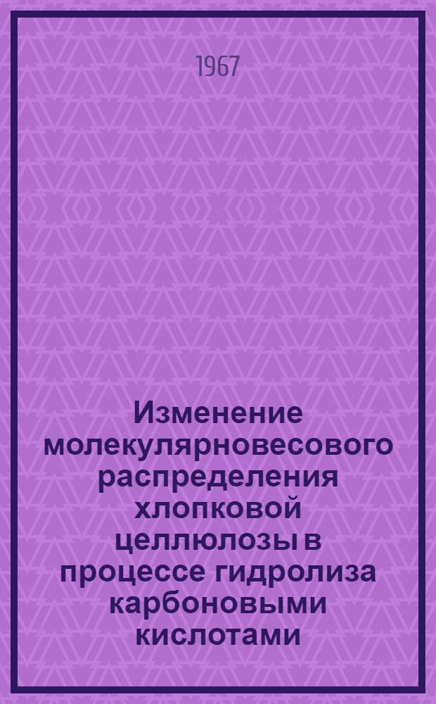 Изменение молекулярновесового распределения хлопковой целлюлозы в процессе гидролиза карбоновыми кислотами : Автореферат дис. на соискание учен. степени канд. хим. наук