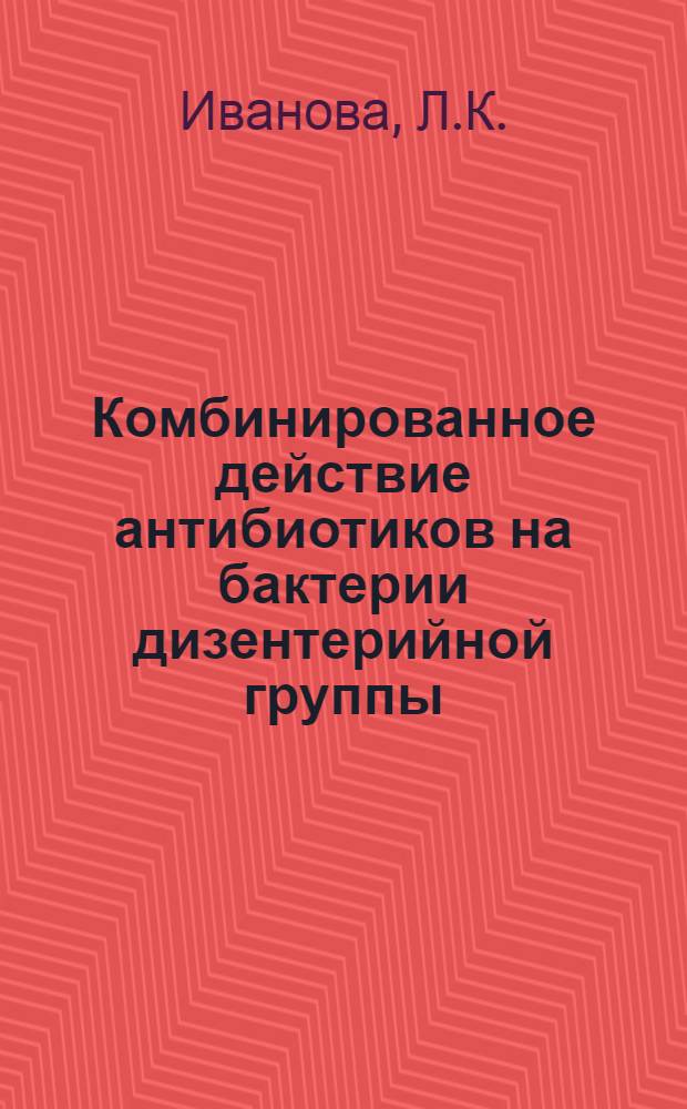Комбинированное действие антибиотиков на бактерии дизентерийной группы : Автореферат дис. на соискание учен. степени кандидата мед. наук
