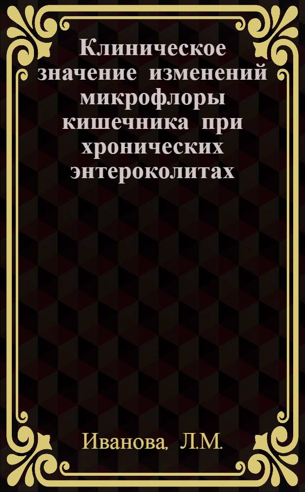 Клиническое значение изменений микрофлоры кишечника при хронических энтероколитах : Автореферат ди. на соискание учен. степени канд. мед. наук