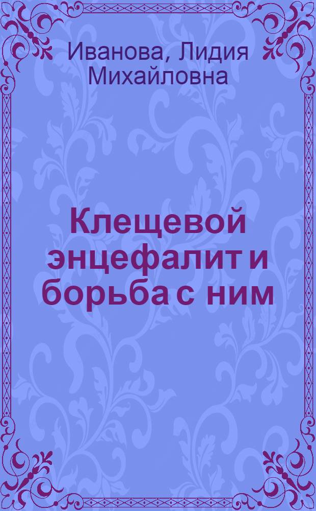 Клещевой энцефалит и борьба с ним