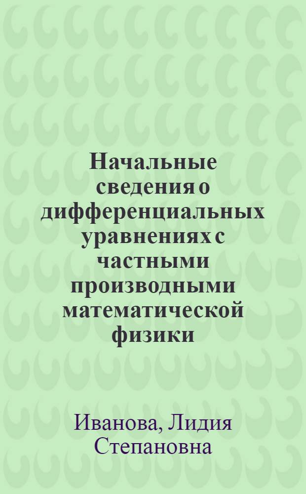 Начальные сведения о дифференциальных уравнениях с частными производными математической физики