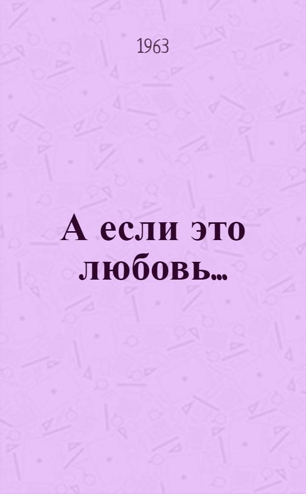 А если это любовь...