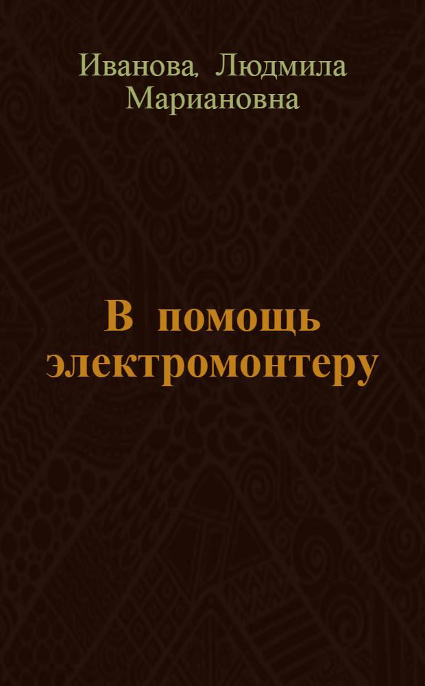 В помощь электромонтеру : Рек. указатель литературы