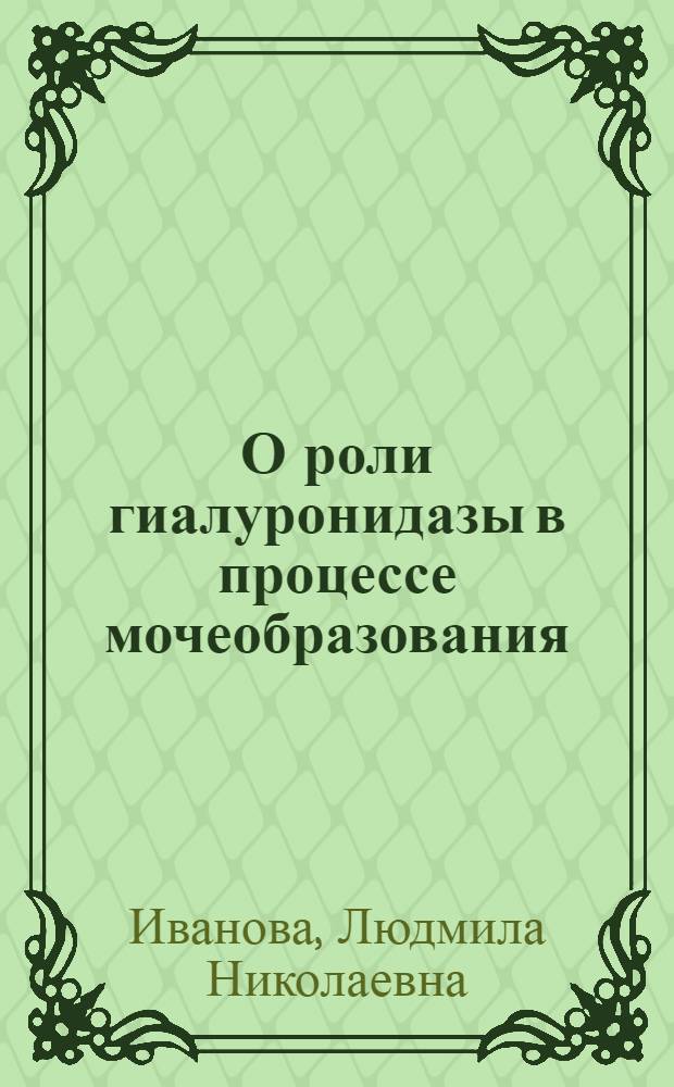 О роли гиалуронидазы в процессе мочеобразования : Автореферат дис. на соискание учен. степени кандидата мед. наук