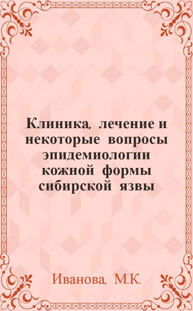 Клиника, лечение и некоторые вопросы эпидемиологии кожной формы сибирской язвы : Автореферат дис. на соискание учен. степени кандидата мед. наук