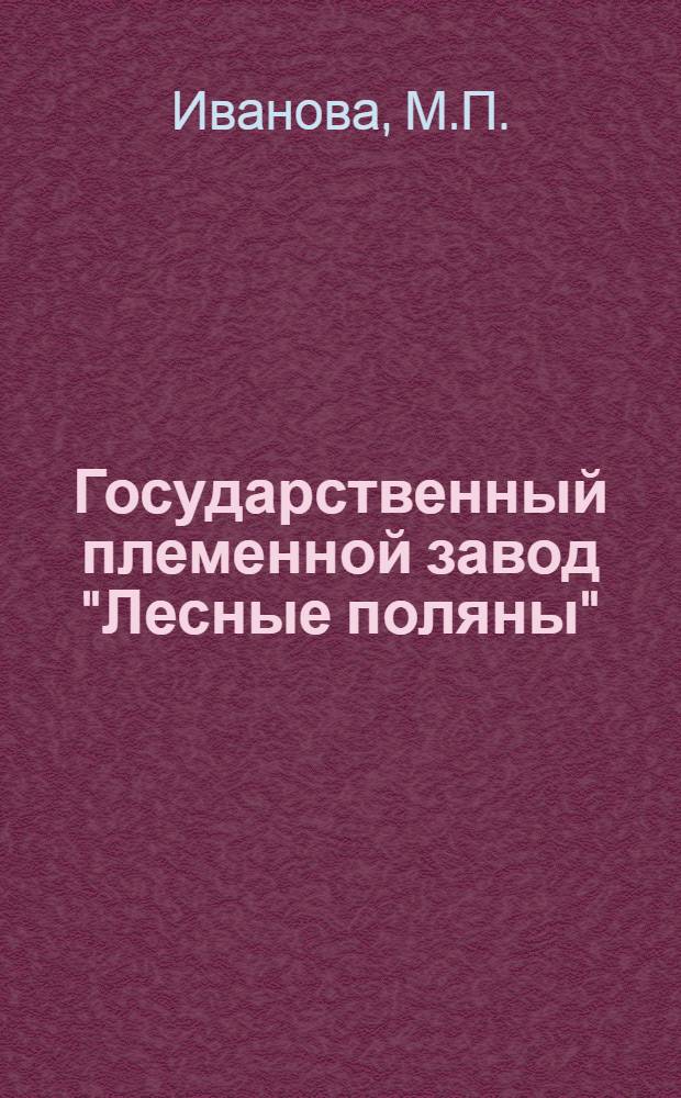 Государственный племенной завод "Лесные поляны"