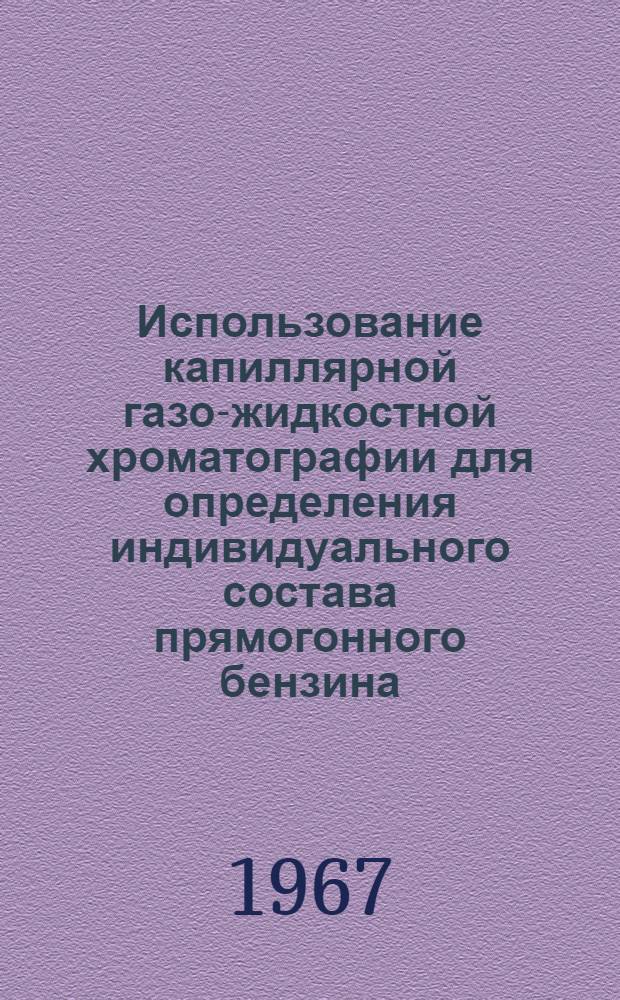 Использование капиллярной газо-жидкостной хроматографии для определения индивидуального состава прямогонного бензина, выкипающего до 150°С : Автореферат дис. на соискание учен. степени канд. хим. наук