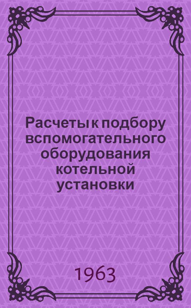 Расчеты к подбору вспомогательного оборудования котельной установки