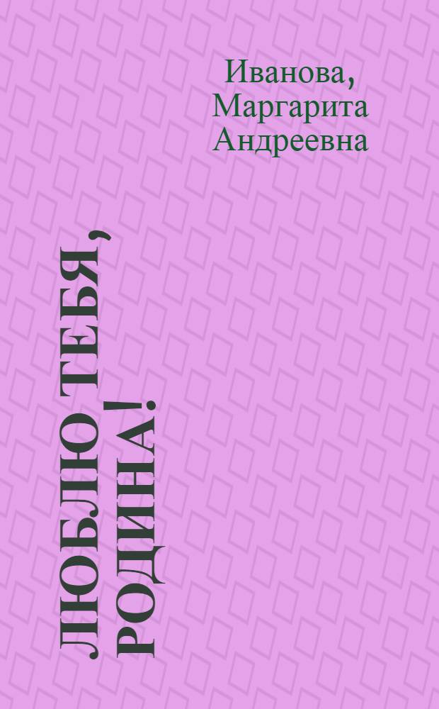 Люблю тебя, Родина! : Док. повесть