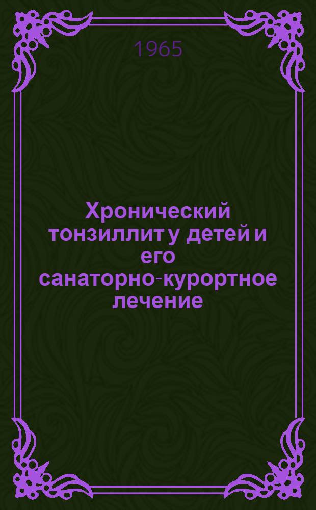 Хронический тонзиллит у детей и его санаторно-курортное лечение : Автореферат дис. на соискание учен. степени доктора мед. наук