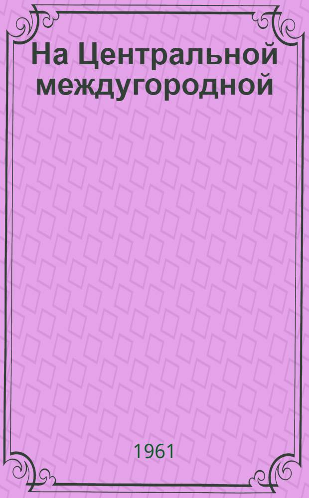 На Центральной междугородной