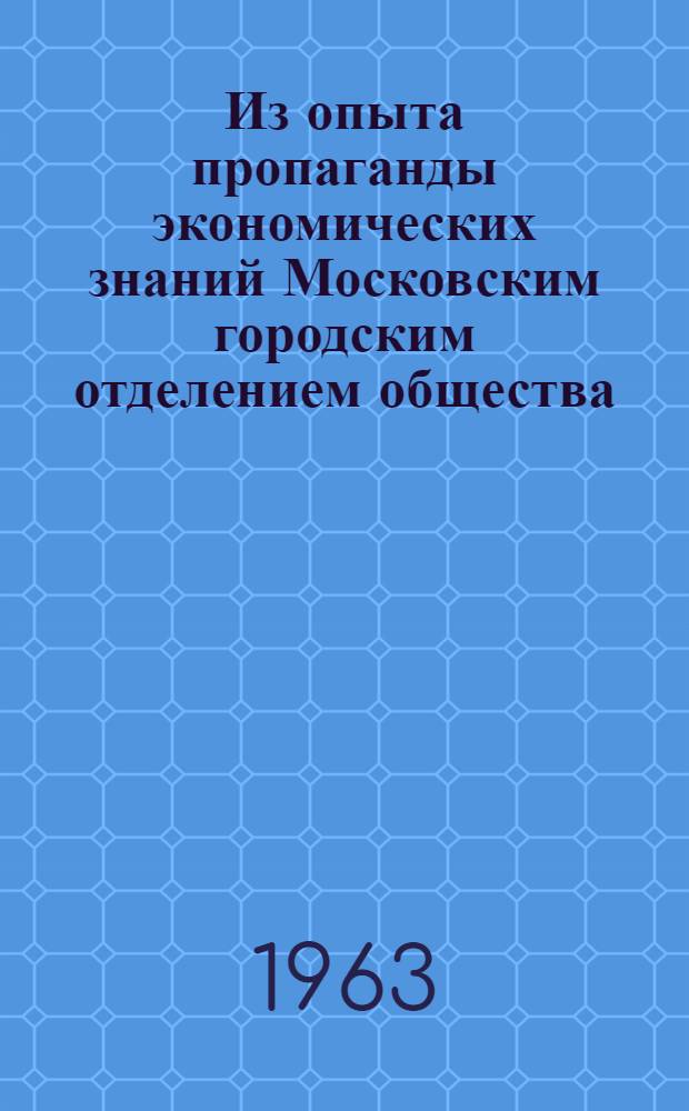 Из опыта пропаганды экономических знаний Московским городским отделением общества