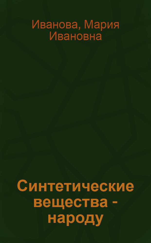 Синтетические вещества - народу