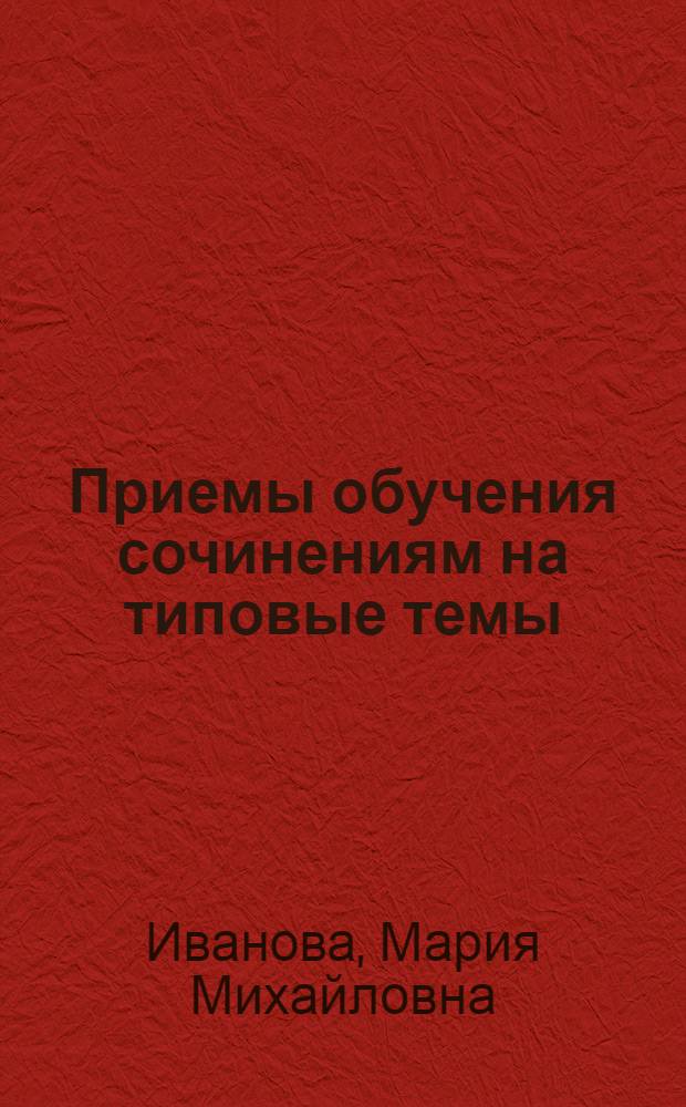 Приемы обучения сочинениям на типовые темы : Из опыта работы учителя