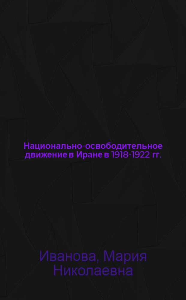 Национально-освободительное движение в Иране в 1918-1922 гг.