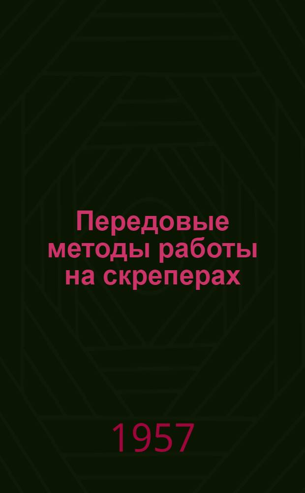 Передовые методы работы на скреперах