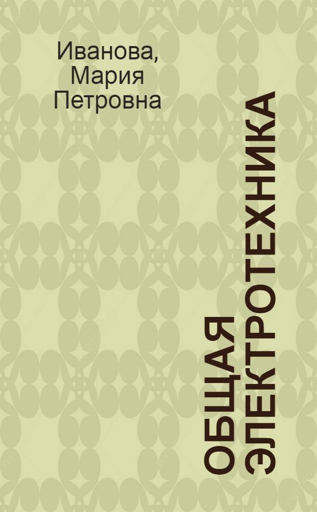 Общая электротехника : Для школ мастеров
