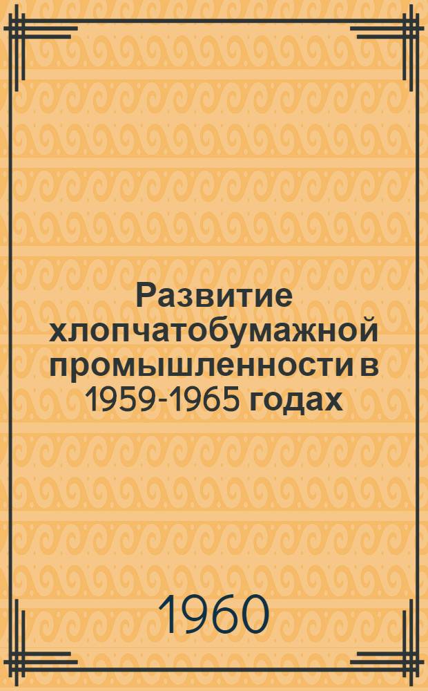 Развитие хлопчатобумажной промышленности в 1959-1965 годах