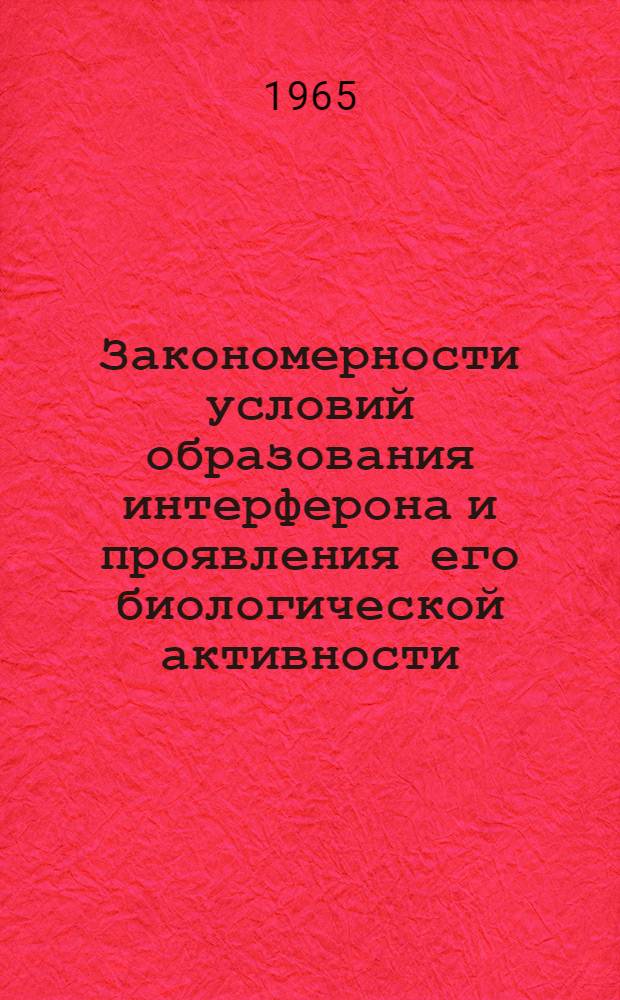 Закономерности условий образования интерферона и проявления его биологической активности : Автореферат дис. на соискание учен. степени кандидата мед. наук
